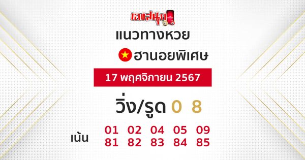 แนวทางหวยฮานอยพิเศษ-"Special Hanoi lottery guidelines"