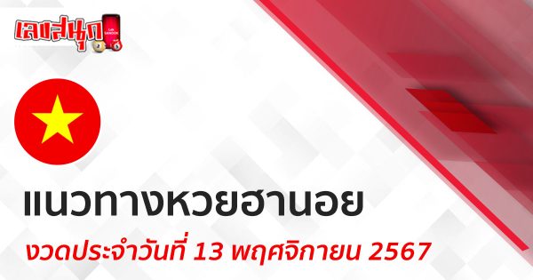 แนวทางหวยฮานอย 13/11/67 -"Lucky number"