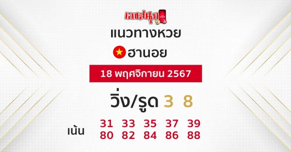 แนวทางหวยฮานอย 18/11/67-"Hanoi lottery guidelines"