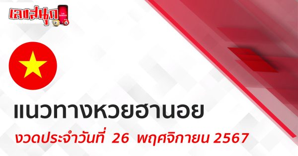 แนวทางหวยฮานอย 26/11/67-"Hanoi lottery guidelines 26-11-67"