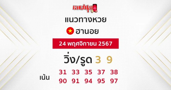 แนวทางหวยฮานอย 24/11/67-"Hanoi lottery guidelines 24-11-67"