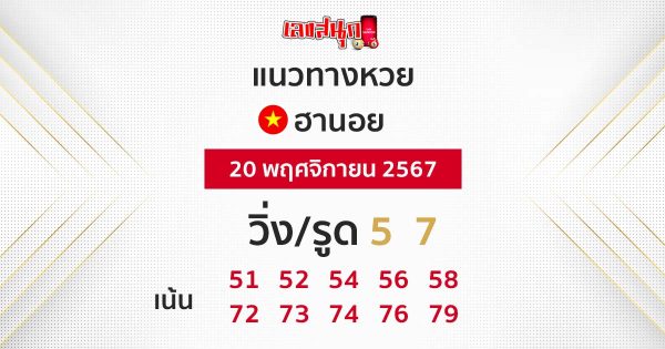 แนวทางหวยฮานอย 20/11/67-"Hanoi lottery guidelines 20-11-67"