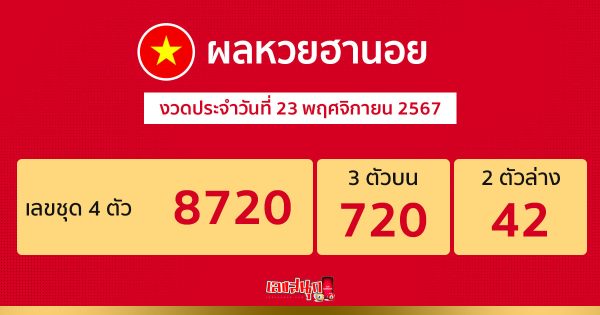 ผลหวยฮานอย 23/11/67-"Hanoi lottery results 23 11 67"
