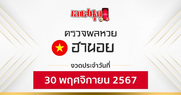 ผลหวยฮานอย 30/11/67-''Hanoi lottery results 30/11/67''