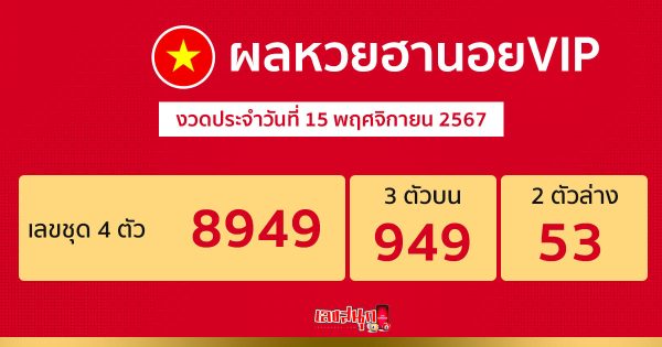 ผลหวยฮานอยVIP 15/11/67 -"Hanoi VIP lottery results 15/11/67"