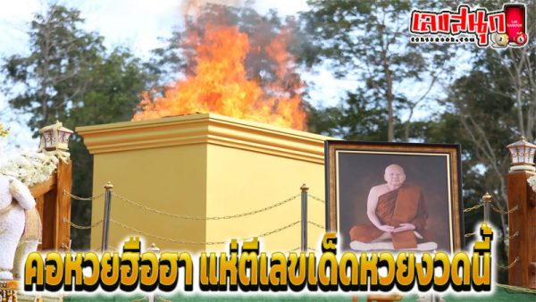 มาแล้ว เลขมงคล หลวงปู่ขันตี -"Here comes the auspicious number of Luang Pu Khantee."