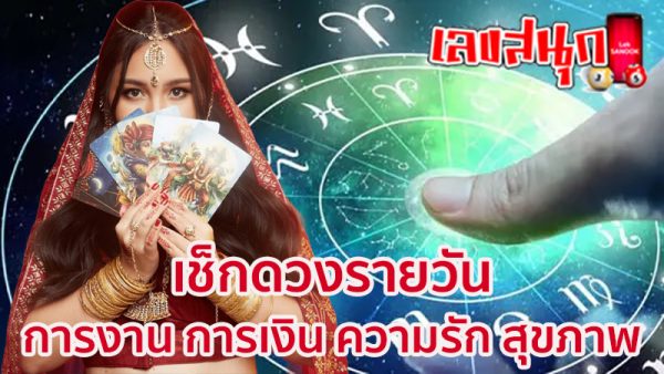 ดูดวง วัน เดือน ปีเกิด-"Horoscope, day, month, year of birth"