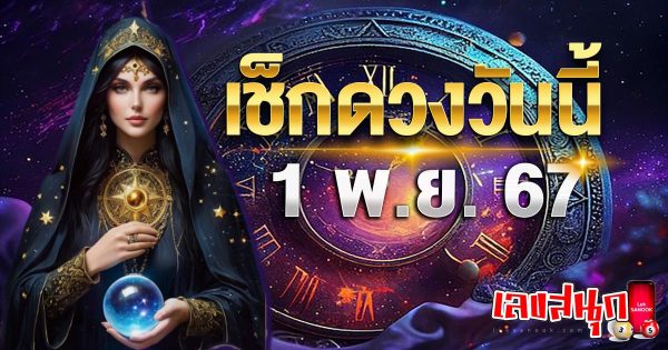ดูดวงวันนี้ 1/11/67-"Horoscope for today 1-11-67"