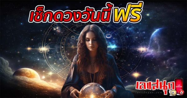 ดูดวงวันนี้ 11/11/67-"Horoscope for today"