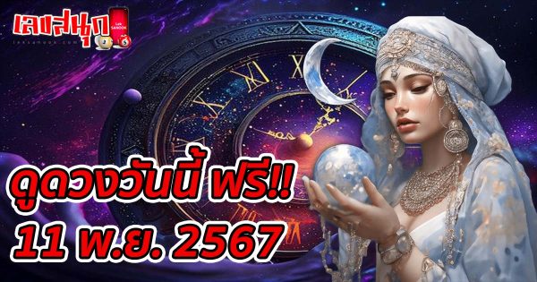 ดูดวงวันนี้ 11/11/67-"Horoscope for today 11-11-67"
