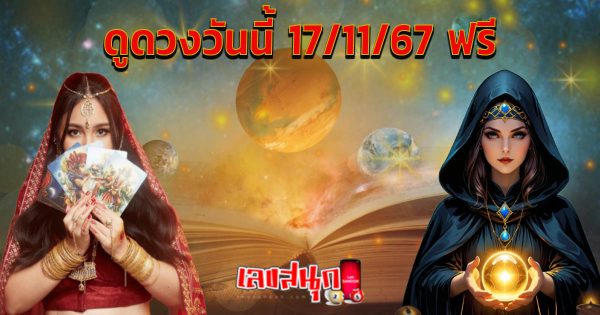 ดูดวงวันนี้ 17/11/67 -"Horoscope for today 17-11-67"