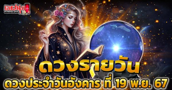 ดูดวงวันนี้ 19/11/67-"Horoscope today 19-11-67"