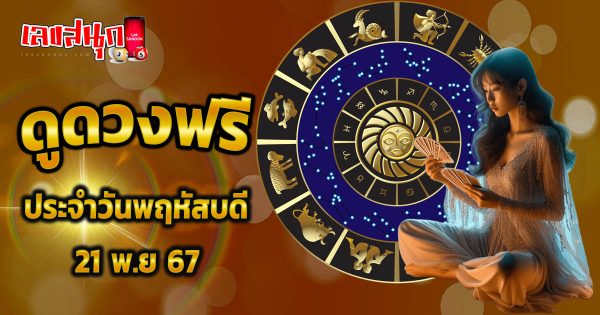 ดูดวงวันนี้ 21/11/67-''Horoscope today 21/11/67''