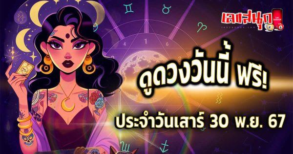 ดูดวงวันนี้ 30/11/67-''Horoscope today 30/11/67''