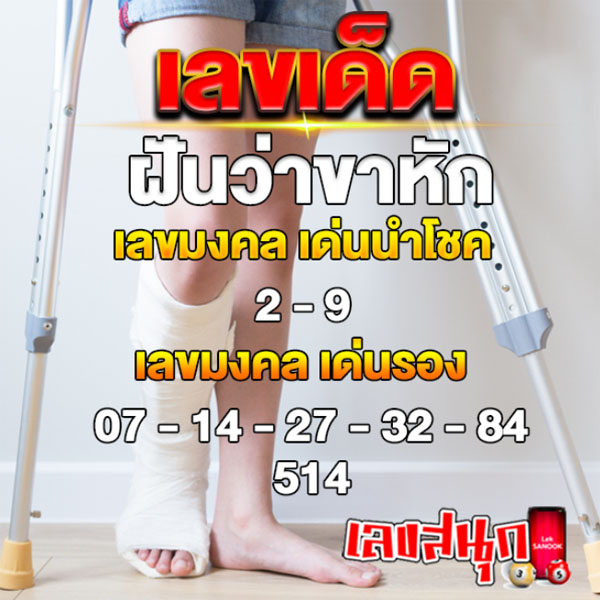 ฝันว่าเจ็บขาข้างขวา-"I-dreamed-that-my-right-leg-hurt"