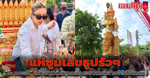 จ๊ะ นงผณี สร้างท้าวเวสสุวรรณ-"Famous people's fun numbers"