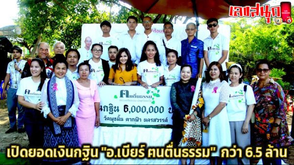 ยอดกฐิน อ.เบียร์ -"Kathina Amount Ajarn Beer"