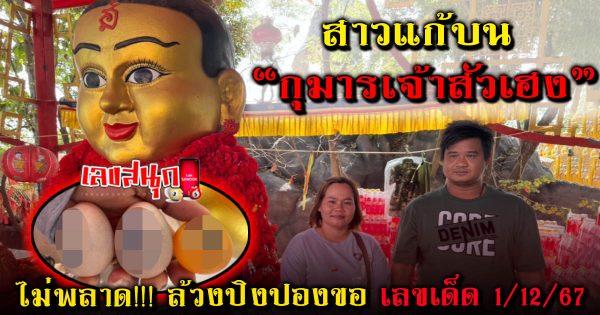 กุมารเจ้าสัวเฮง 1/12/67 -"famous people's fun numbers"