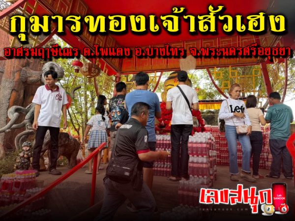 กุมารเจ้าสัวเฮง 1/12/67 -"Kumar Chao Sua Heng"
