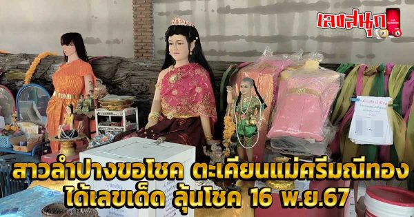 สาวลำปาง ขอโชค -"famous people's fun numbers"