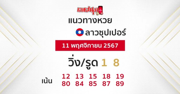 แนวทางหวยลาวซุปเปอร์ 11/11/67-"Lao Super Lottery Guide"