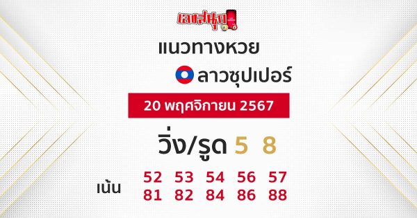 แนวทางหวยลาวซุปเปอร์ 20/11/67-"Lao Super Lottery Guidelines 20-11-67"