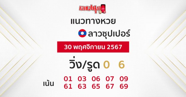 แนวทางหวยลาวซุปเปอร์ 30/11/67-''Lao Super Lottery Guidelines 30/11/67''