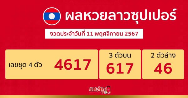 ผลหวยลาวซุปเปอร์ 11/11/67-"Lao Super Lottery Results"