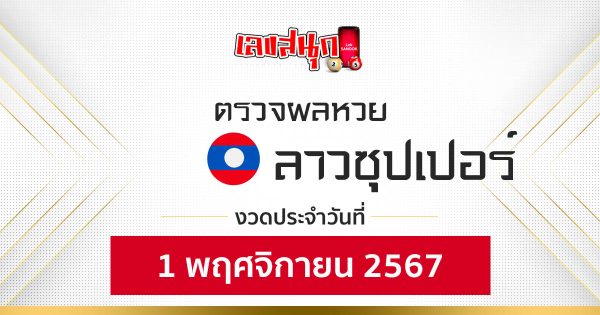 ผลหวยลาวซุปเปอร์ 1/11/67-"Lao Super Lottery Results"