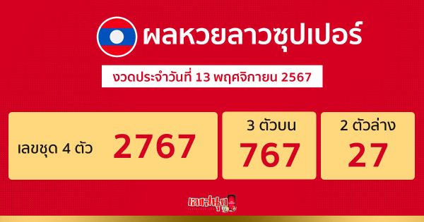 ผลหวยลาวซุปเปอร์ 13/11/67 -"Lao Super Lottery results"