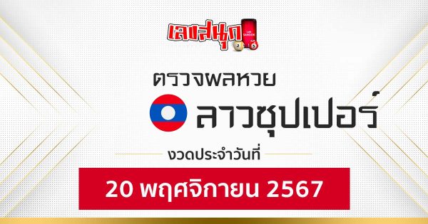 ผลหวยลาวซุปเปอร์ 20/11/67-"Lao Super Lottery results 20-11-67"
