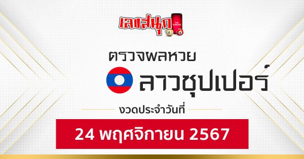 ผลหวยลาวซุปเปอร์ 24/11/67-"Lao Super Lottery results 24-11-67"