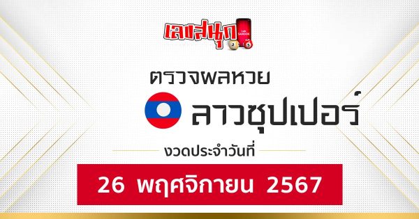 ผลหวยลาวซุปเปอร์ 26/11/67-"Lao Super Lottery results 26-11-67"