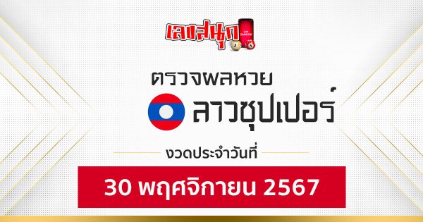 ผลหวยลาวซุปเปอร์ 30/11/67-''Lao Super Lottery results 30/11/67''