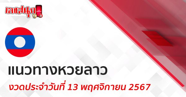 แนวทางหวยลาว 13/11/67 -"Lucky number"