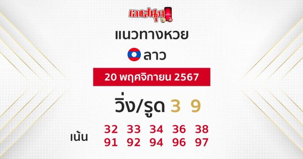 แนวทางหวยลาว 20/11/67-"Lao lottery guidelines 20-11-67"