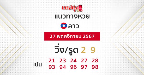 แนวทางหวยลาว 27/11/67 - "Lao lottery guidelines 27-11 -67"