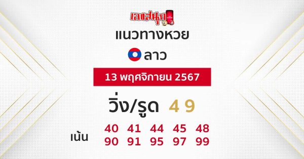 แนวทางหวยลาว 13/11/67 -"Lao lottery guidelines"