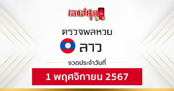 ผลหวยลาว 1/11/67-"Lao lottery results 1-11-67"