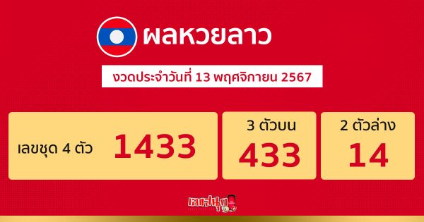 ผลหวยลาว 13/11/67 -"Lao lottery results"