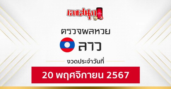 ผลหวยลาว 20/11/67-"Lao lottery results 20-11-67"