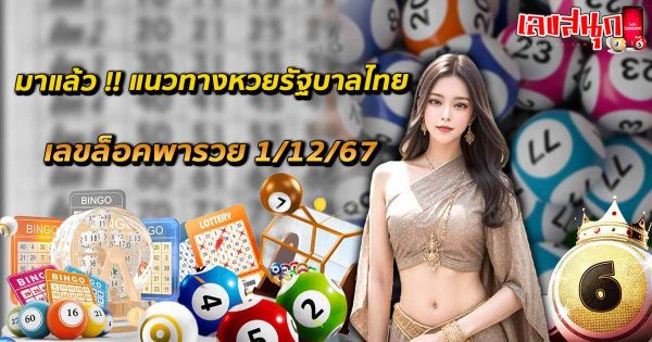 ล็อคพารวย 1 12 67-"Lock brings you rich 1 12 67"