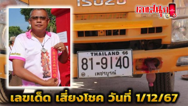 ส่องเลขเด็ด พิธีเบิกเนตร-"Look at the lucky numbers from the eye-opening ceremony"