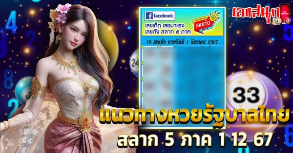 สลาก 5 ภาค 1 12 67-"Famous people's fun numbers"