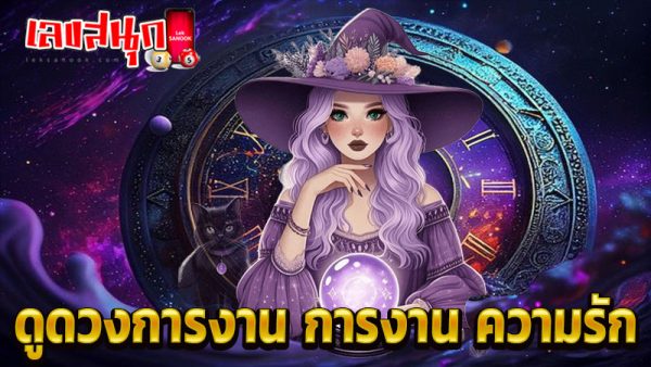 ดูดวงวันเดือนปีเกิด -"Horoscope date of birth"