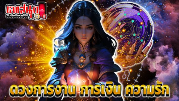 ดูดวงความรัก-"Love horoscope"