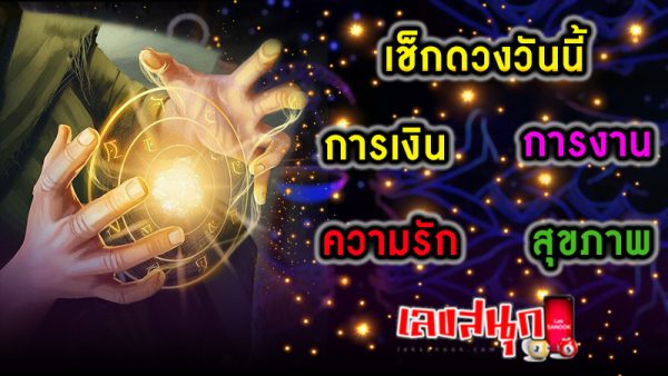 ดูดวงความรัก -"Love horoscope"