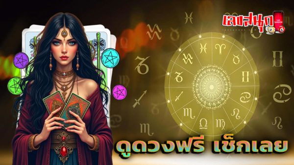 ดูดวงความรัก-''Love horoscope''