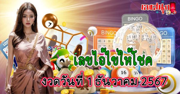 เลขไอ้ไข่ให้โชค 1 12 67-"Lucky egg number 1 12 67"