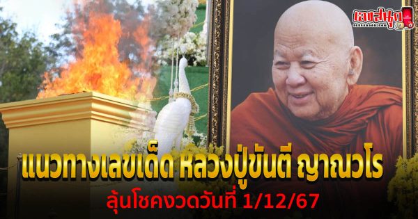 เลขมงคล หลวงปู่ขันตี -"Lucky number Luang Pu Khanti"